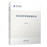 醉染图书从历史世界到思想世界9787302639220
