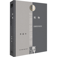 醉染图书观物:邵雍哲学研究9787108076854