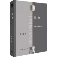 醉染图书观物:邵雍哲学研究9787108076854