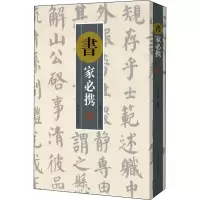 醉染图书书家必携9787540149406