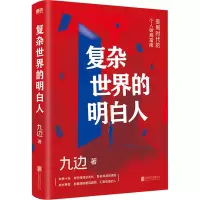 醉染图书复杂世界的明白人9787559657039