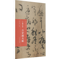 醉染图书王羲之等 万岁通天帖9787540156565