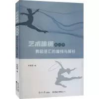 醉染图书艺术体操项目中舞蹈语汇的编排与解析9787310063833