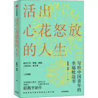 醉染图书活出心花怒放的人生9787521713930