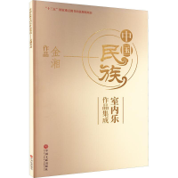 醉染图书中国民族室内乐作品集成 金湘作品9787519044817