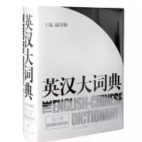 醉染图书英汉大词典(第2版)9787532742035