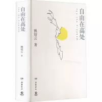 醉染图书自由在高处9787553815879