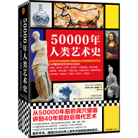 醉染图书50000年人类艺术史9787549639953