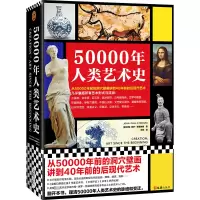醉染图书50000年人类艺术史9787549639953