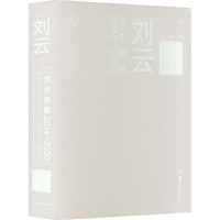 醉染图书刘云艺术档案 2014-20209787535696427