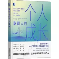 醉染图书聪明人的个人成长9787111706250
