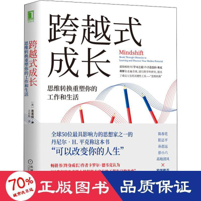 醉染图书跨越式成长 思维转换重塑你的工作和生活9787111652021