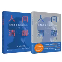 醉染图书人间清醒1+2 水木然9787213110597