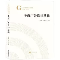 醉染图书平面广告设计基础9787307227132
