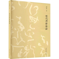 醉染图书现代书学导论9787500324102