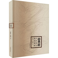 醉染图书拈草一析 历代草书精选赏临9787540158255