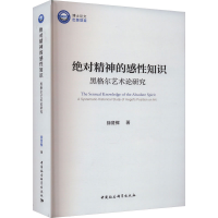 醉染图书精神的感知识 黑格尔艺术论研究9787522726380