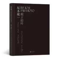 醉染图书坂本龙一:观音·听时9787559654144