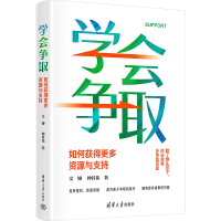 醉染图书学会争取 如何获得更多资源与支持9787302646334