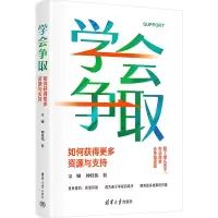 醉染图书学会争取 如何获得更多资源与支持9787302646334