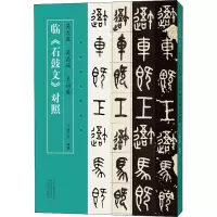 醉染图书吴大澂 吴昌硕 王福庵临《石鼓文》对照9787540158262
