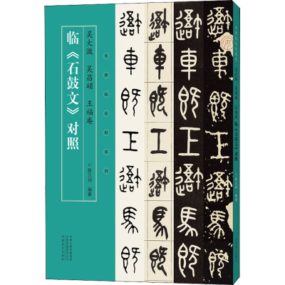 醉染图书吴大澂 吴昌硕 王福庵临《石鼓文》对照9787540158262