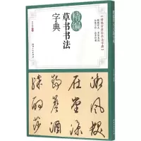 醉染图书精编草书书法字典9787548030935