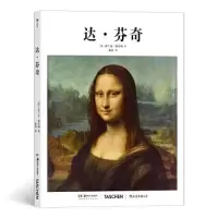 醉染图书基础艺术史01:达·芬奇9787535694249