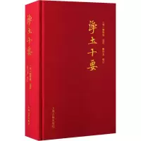 醉染图书净土十要9787573207852