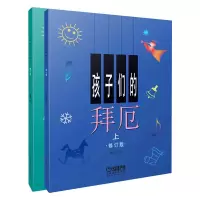 醉染图书孩子们的拜厄·修订版(全2册)9787805537306