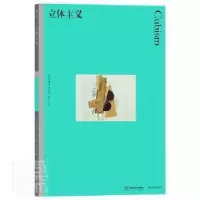 醉染图书彩色艺术经典图书馆39:立体主义9787535696311
