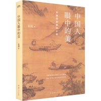 醉染图书中国人眼中的美9787556127962