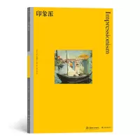醉染图书彩色艺术经典图书馆18:印象派9787535694126