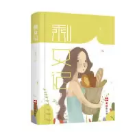 醉染图书剩女记9787549628384