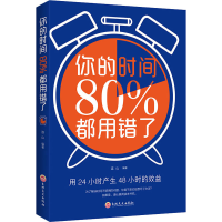 醉染图书你的时间80%都用错了9787547262