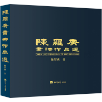 醉染图书陈罗庚书法作品选9787519613440