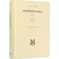 醉染图书查拉图斯特拉如是说 译注本 详注本9787108050977
