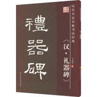 醉染图书礼器碑9787534488658