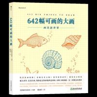 醉染图书642幅可画的大画9787572211300