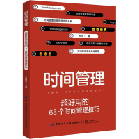 醉染图书时间管理 超好用的68个时间管理技巧9787518071982