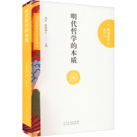 醉染图书明代哲学的本质9787209119450