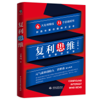 醉染图书复利思维:人生就像滚雪球9787517096245