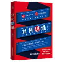 醉染图书复利思维:人生就像滚雪球9787517096245