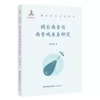 醉染图书闽台南音与南音戏关系研究9787533495428