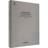 醉染图书虚构的鉴藏史 项元汴的虚构与虚构的赵孟頫9787550330054