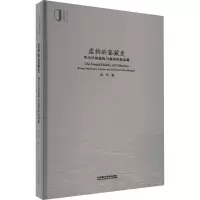 醉染图书虚构的鉴藏史 项元汴的虚构与虚构的赵孟頫9787550330054