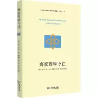 醉染图书齐家西学今注9787100219525
