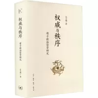 醉染图书与秩序 荀子政治哲学研究9787108075970