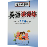 醉染图书英语课课练 外研3起 6年级(下册)9787556427741