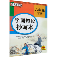 醉染图书字词句段抄写本 8年级 下册9787556426607